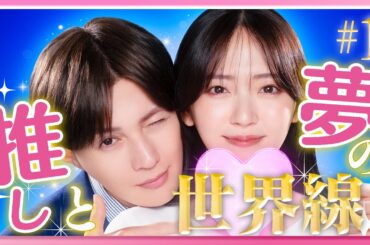 【期間限定】#1 社長秘書と最推し俳優のまさかの出会い！「推しが上司になりまして フルスロットル」鈴木愛理 八木勇征【公式】