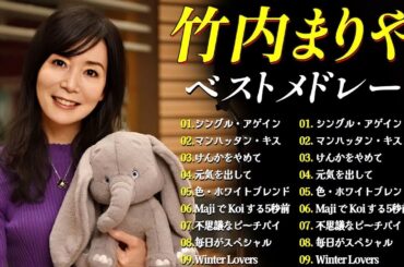 竹内まりや ベスト🎸懐かしい90年代邦楽ヒット🎸青春のメロディー 🎸心に響くバラード