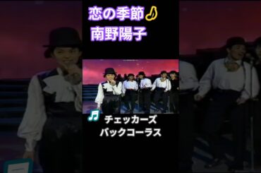 チェッカーズをバックに南野陽子が恋の季節をカバー　豪華メンバー