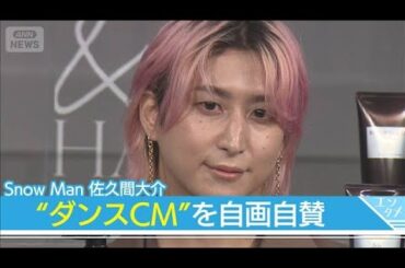 Snow Man佐久間大介、ダンス披露の出演CMを自画自賛「カッコイイ」(2025年10月8日)