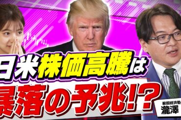 【株価暴落の危険性】トランプ政権が金融市場に及ぼす影響｜花畑相場で投資家が知っておくべき戦略は？（さくら咲く！マネーラウンジ# 36前編）