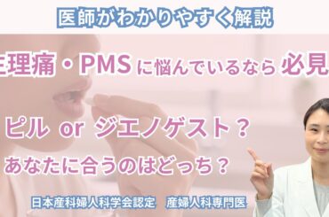 「生理痛・PMSがつらい…」そんなあなたへ。ピル・ジエノゲストの違いと選び方を解説！