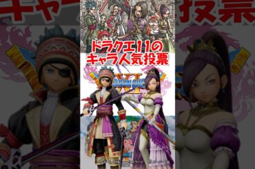 【ドラクエ11】ドラクエ11攻略wikiのキャラ人気投票ｗｗｗｗｗｗｗｗｗｗｗｗ　#ドラクエ #ドラクエ11s