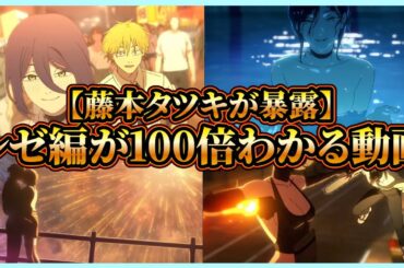 【映画チェンソーマン】特典第1弾で発覚！レゼ編が100倍わかる動画！