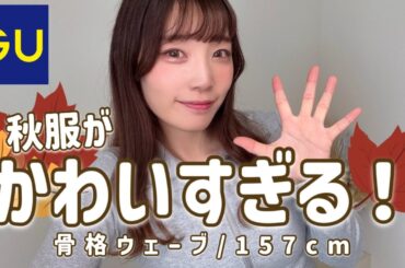 【GU秋服】優勝可愛い！トレンド購入品【骨格ウェーブ】