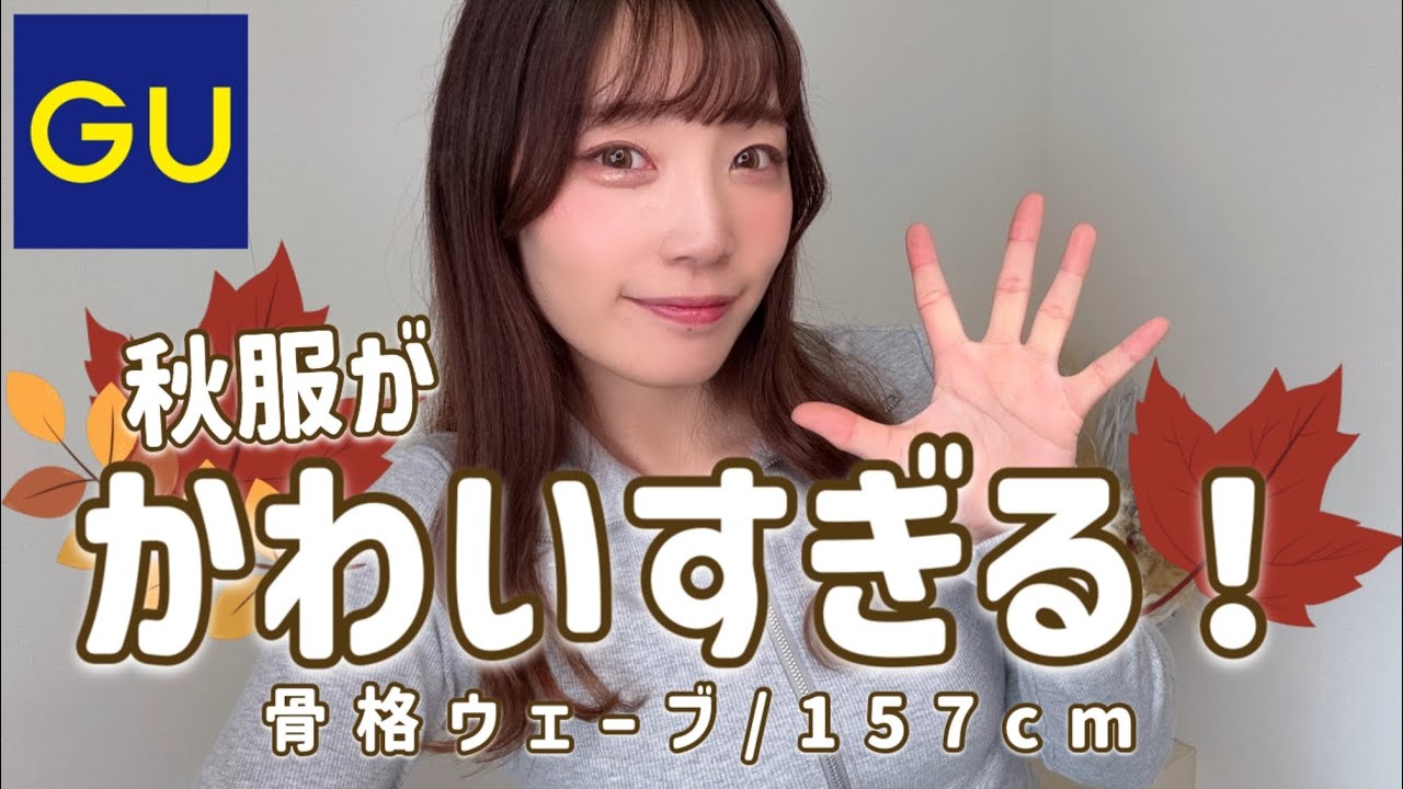 【GU秋服】優勝可愛い!トレンド購入品【骨格ウェーブ】 【GU秋服】優勝可愛い!トレンド購入品【骨格ウェーブ】