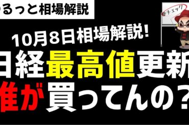 【10月8日のゆるっと相場解説】日経平均株価は高値更新！こんなん誰が買ってるん？ズボラ株投資
