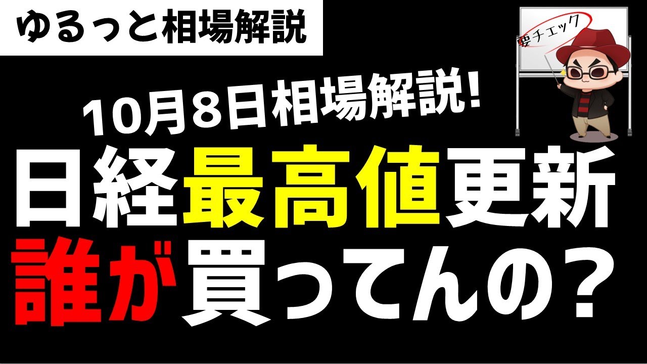 【10月8日のゆるっと相場解説】日経平均株価は高値更新!こんなん誰が買ってるん?ズボラ株投資 【10月8日のゆるっと相場解説】日経平均株価は高値更新!こんなん誰が買ってるん?ズボラ株投資
