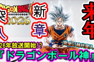 【速報】2026年新作アニメ「ドラゴンボール神」放送開始!?DAIMAと超の分岐点！さらにはGT時代突入！？第2期DB超も同時に連載開始か！？【ドラゴンボール超/鳥山明/とよたろう】