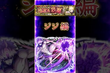 【超究極傑チェルノボグ】90秒で紹介［ジジ編］『超回復力の新適性ジジでもう一つの戦い方』＃shorts＃モンスト＃チェルノボグ＃超究極傑＃攻略