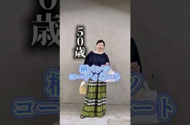 【50代コーデ】柄パンツコーディネート