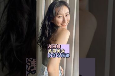 【最強遺伝子】浅田舞美男美女すぎる両親　#浅田舞　#浅田真央　#芸能ゴシップ