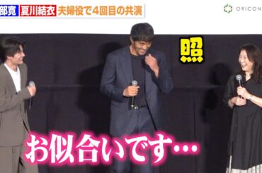 阿部寛＆夏川結衣、夫婦役での再共演に照れ笑い　2人の相思相愛っぷりに藤原大祐が思わず「お似合いです」　映画『俺ではない炎上』大炎上御礼イベント