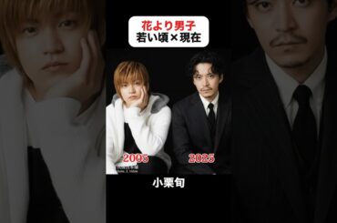 インスタで600万回再生｜花より男子の若い頃×現在  #井上真央 #松本潤 #小栗旬
