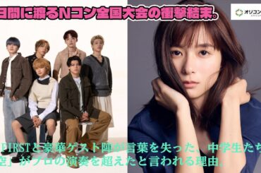 3日間に渡るNコン全国大会の衝撃結末。BE:FIRSTと豪華ゲスト陣が言葉を失った、中学生たちの「空」がプロの演奏を超えたと言われる理由。