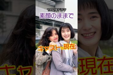 【㊗️60万再生！】『素顔のままで』キャストの今と昔【2025現在】 #若い頃 #ドラマ #今と昔