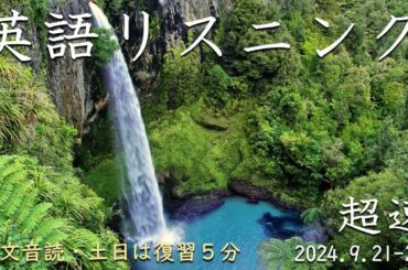 240921-0922【例文音読・土日は復習】超速英語リスニング