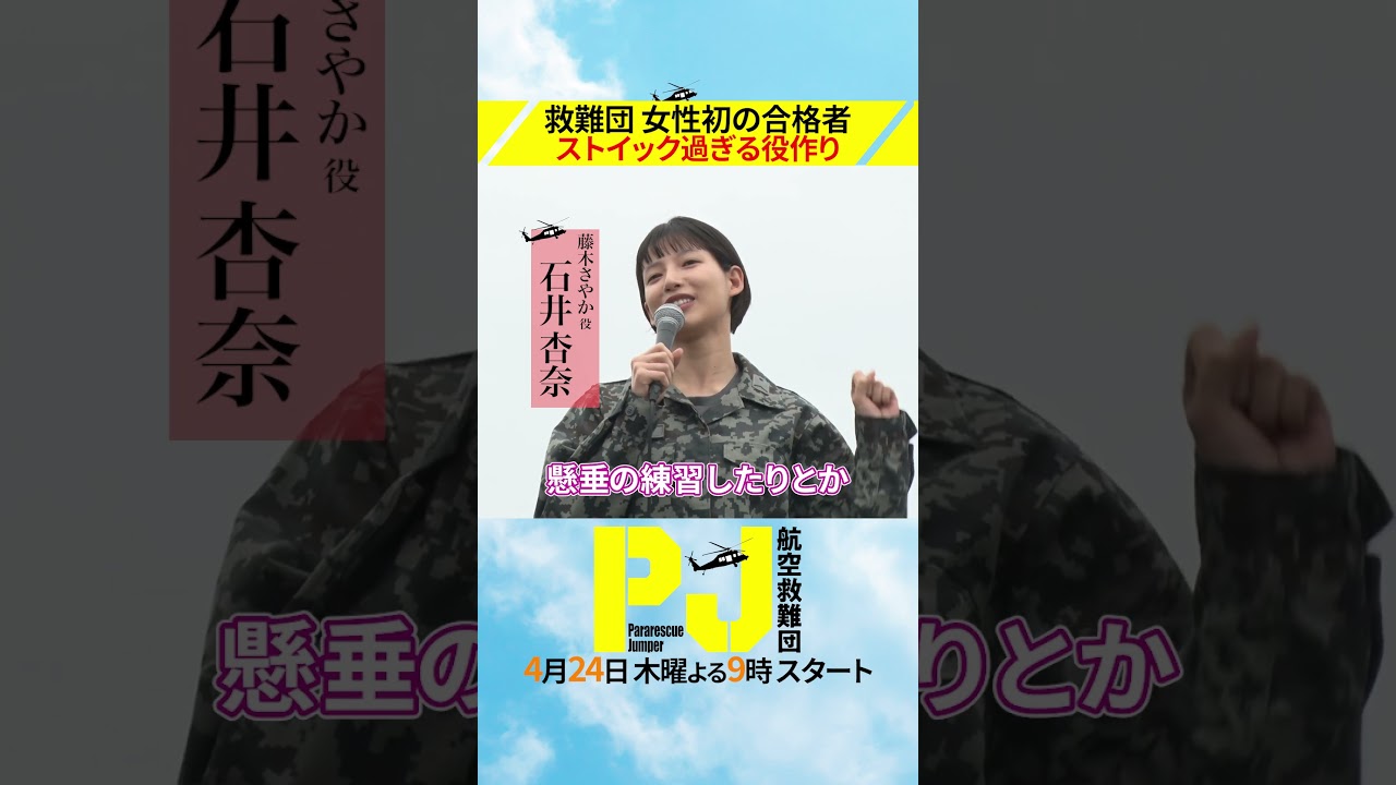 小牧基地航空祭にPJキャストが登場!!ストイック過ぎる役作り #ドラマPJ #shorts 小牧基地航空祭にPJキャストが登場!!ストイック過ぎる役作り #ドラマPJ #shorts