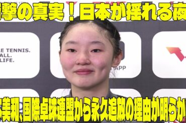 【WTT2025最新情報 】衝撃の真実！張本美和、国際卓球連盟から永久追放の理由が明らかに！張本美和が絶望の涙!「引退正式発表!」日本が揺れる夜…