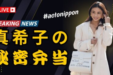 滝沢眞規子の秋の「ラブランチ弁当」💖 可愛すぎて食べられない！ | ActoNippon #滝沢眞規子 #お弁当 #ActoNippon