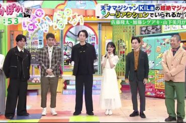 ぽかぽか【佐藤隆太＆加藤シゲアキ＆山下美月が撮影現場での疑問を全部聞く】2025.10.7