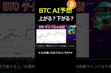 ビットコイン 12万ドル攻防！仮想通貨AIが次の展開を徹底分析【BTC】【Bitcoin】【メタプラネット】【チャート分析】【価格予想】【今後】【将来価格】【暗号資産】【仮想通貨】 #shorts