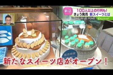 100人以上の行列も！きょう発売の新スイーツとは【どさんこワイド179】 2025-10-08