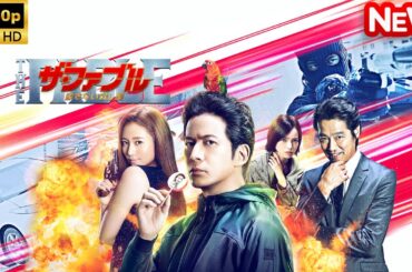 【日本のドラマ】 ザ・ファブル　殺さない殺し屋 【フルムービー】