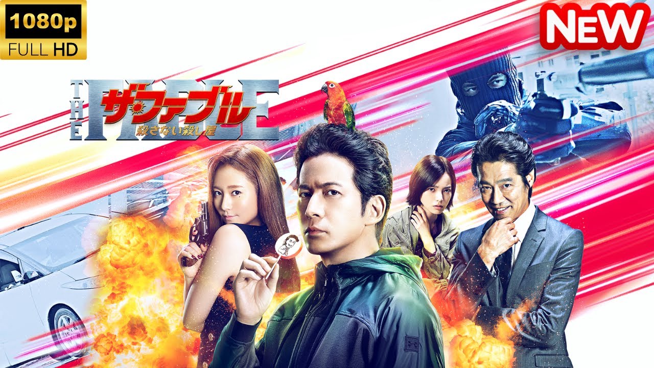 【日本のドラマ】 ザ・ファブル 殺さない殺し屋 【フルムービー】 【日本のドラマ】 ザ・ファブル 殺さない殺し屋 【フルムービー】