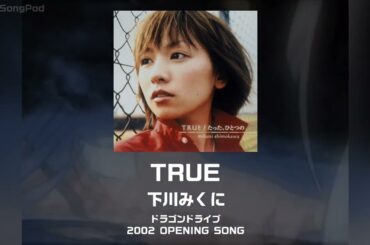 【ドラゴンドライブ OP】TRUE｜下川みくに