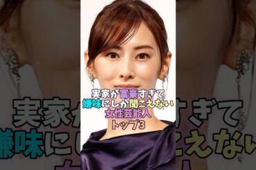 実家が富豪すぎて嫌味にしか聞こえない女性芸能人トップ3 #芸能人 #雑学 #女性芸能人 #河北麻友子 #北川景子