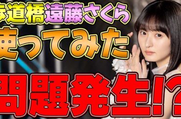 確実に歴代最強アタッカー！だけど...歩道橋"LR遠藤さくら"を使ってみた！【乃木フラ】【乃木坂的フラクタル】