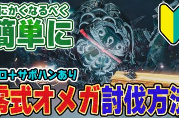 零式オメガをなるべく簡単にソロ討伐する為の攻略＆楽な周回方法！必須スキルや装備、実戦での立ち回りや使い方！ライトボウガンを使った事がない初心者向け解説も※サポハンあり【モンハンワイルズ】