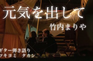 元気を出して　竹内まりや【カバー】ギター弾き語り　ツキヨミタカシ