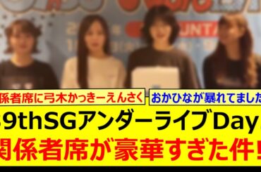 【衝撃】39thSGアンダーライブDay2の関係者席が豪華すぎた件!!【賀喜遥香・遠藤さくら・弓木奈於・岡本姫奈・池田瑛紗・菅原咲月・冨里奈央・一ノ瀬美空・五百城茉央・与田祐希・久保史緒里】