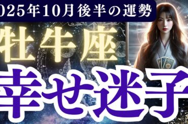 【牡牛座】2025年10月後半 おうし座の運勢「幸せ迷子」