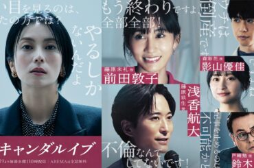 【スキャンダルイブ】浅香航大、橋本淳、影山優佳、鈴木浩介、前田敦子の出演が決定！｜11月19日(水)よる10時アベマで無料配信スタート