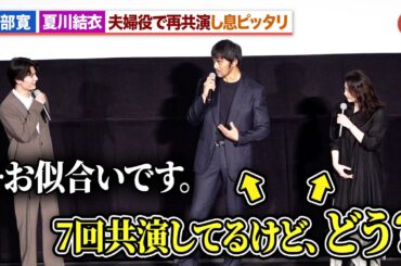 阿部寛＆夏川結衣、夫婦役で再共演し息ピッタリ!?『俺ではない炎上』大炎上御礼イベント