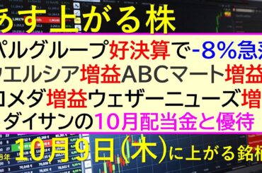 あす上がる株　2025年１０月９日（木）に上がる銘柄。パルグループ好決算なのに急落。ウエルシア増益、ABCマート増益、コメダ増益、ウェザーニューズ増益～最新の日本株情報。高配当株の株価やデイトレ情報～