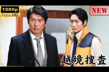 【日本のドラマ】 越境捜査 【ドラマフル】