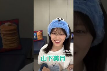 山下美月 #素敵