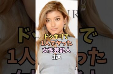 お蔵入りになったドッキリ3選　#ローラ