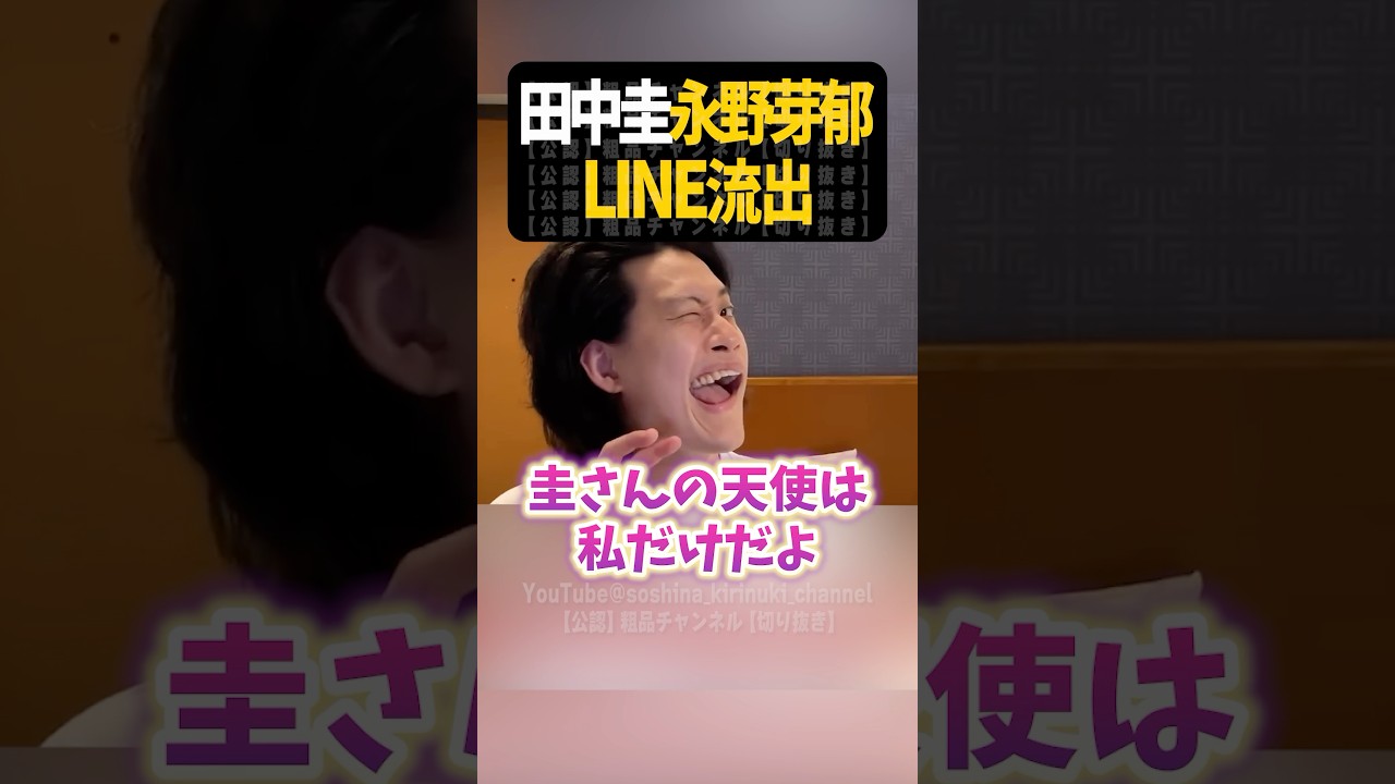 田中圭と永野芽郁のLINE朗読【粗品切り抜き】#shorts #粗品 #粗品切り抜き