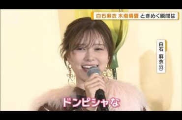 白石麻衣のときめく瞬間は「シンデレラフィットのシューズ見つけた時」　木南晴夏は…【グッド！モーニング】(2025年10月9日)