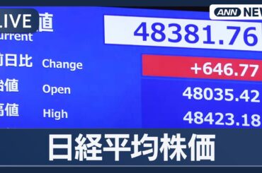 【ライブ】日経平均株価  きょうの値動き【LIVE】(2025年10月9日) ANN/テレ朝