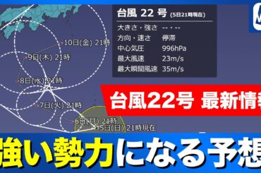 【台風情報】台風22号は日本の南でUターンか  強い勢力になる予想