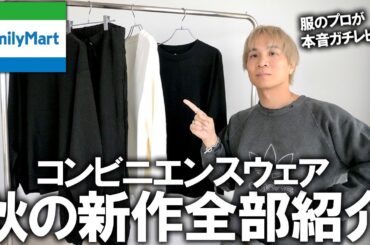 【ファミリーマート】人気のコンビニアパレル!!コンビニエンスウェアの秋の新作を全部買ってファッションのプロが忖度無しのガチレビュー！話題のカーディガンも実物紹介！【ファミマ/メンズファッション】