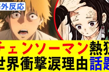 【海外の反応】『チェンソーマン レゼ篇』が鬼滅の刃を超えて歴代V3達成！終わらない夏興行に世界中が涙と衝撃！なぜ今、全世界がチェンソーマンに熱狂するのか？その理由とは？