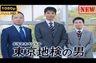 【日本のドラマ】 ドラマSP 東京地検の男【ドラマフル】