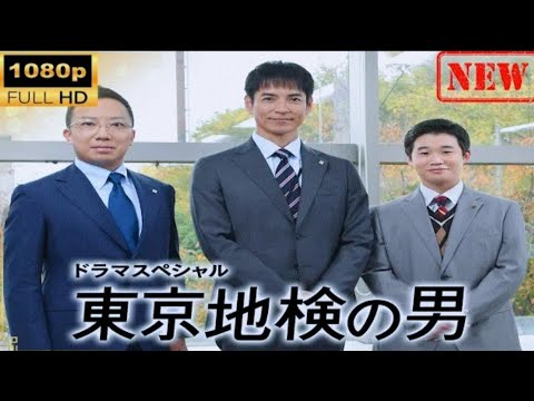 【日本のドラマ】 ドラマSP 東京地検の男【ドラマフル】 【日本のドラマ】 ドラマSP 東京地検の男【ドラマフル】